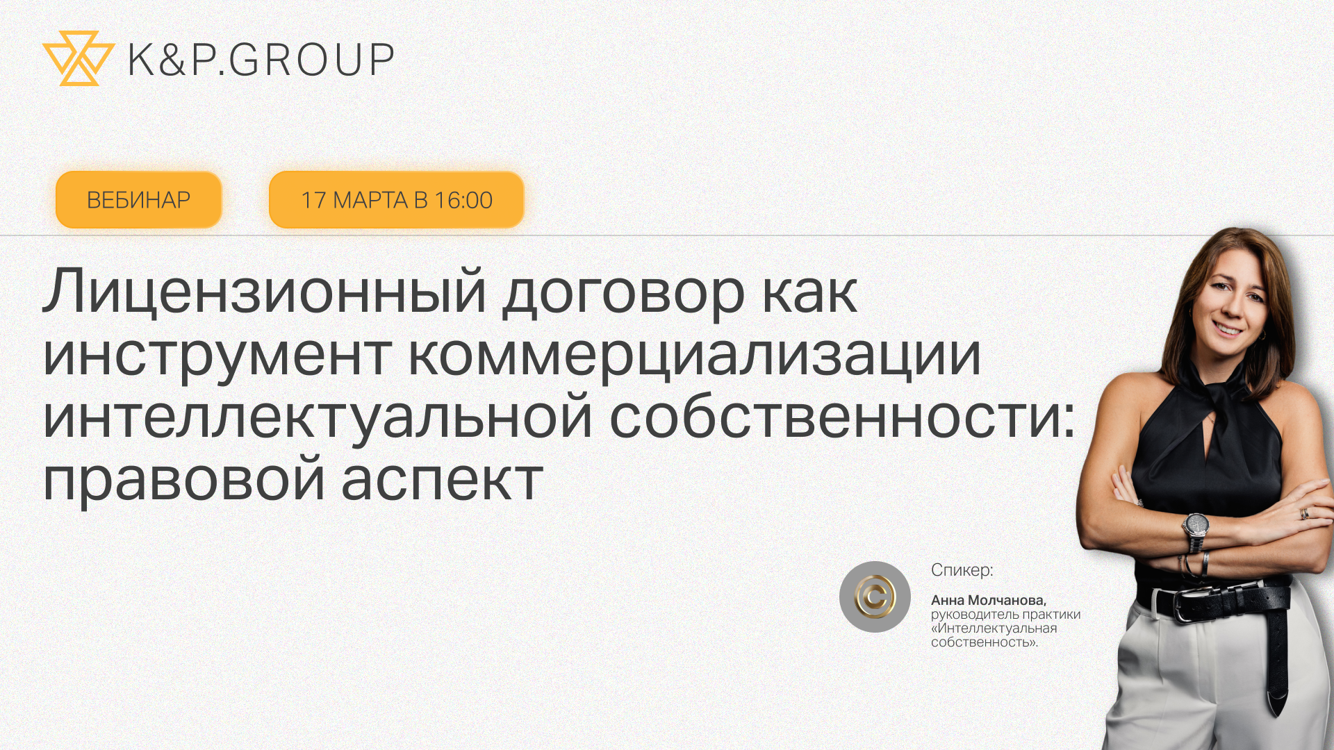 Вебинар: Лицензионный договор как инструмент коммерциализации интеллектуальной собственности: правовой аспект