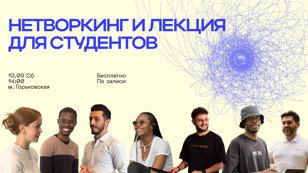 Масштабный бесплатный нетворкинг и лекция для студентов