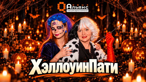 ХэллоуинПати #2.2 от КвизАльянс