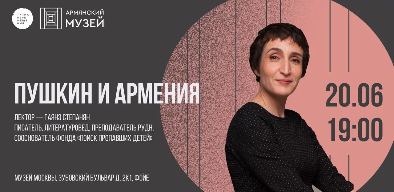 Пушкин и Армения. Лекция Гаянэ Степанян