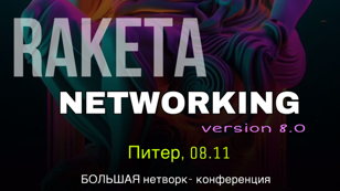 БОЛЬШАЯ НЕТВОРК-КОНФЕРЕНЦИЯ Бизнес, Инновации, Масштаб, Личный бренд 