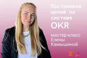 Мастер-класс по OKR