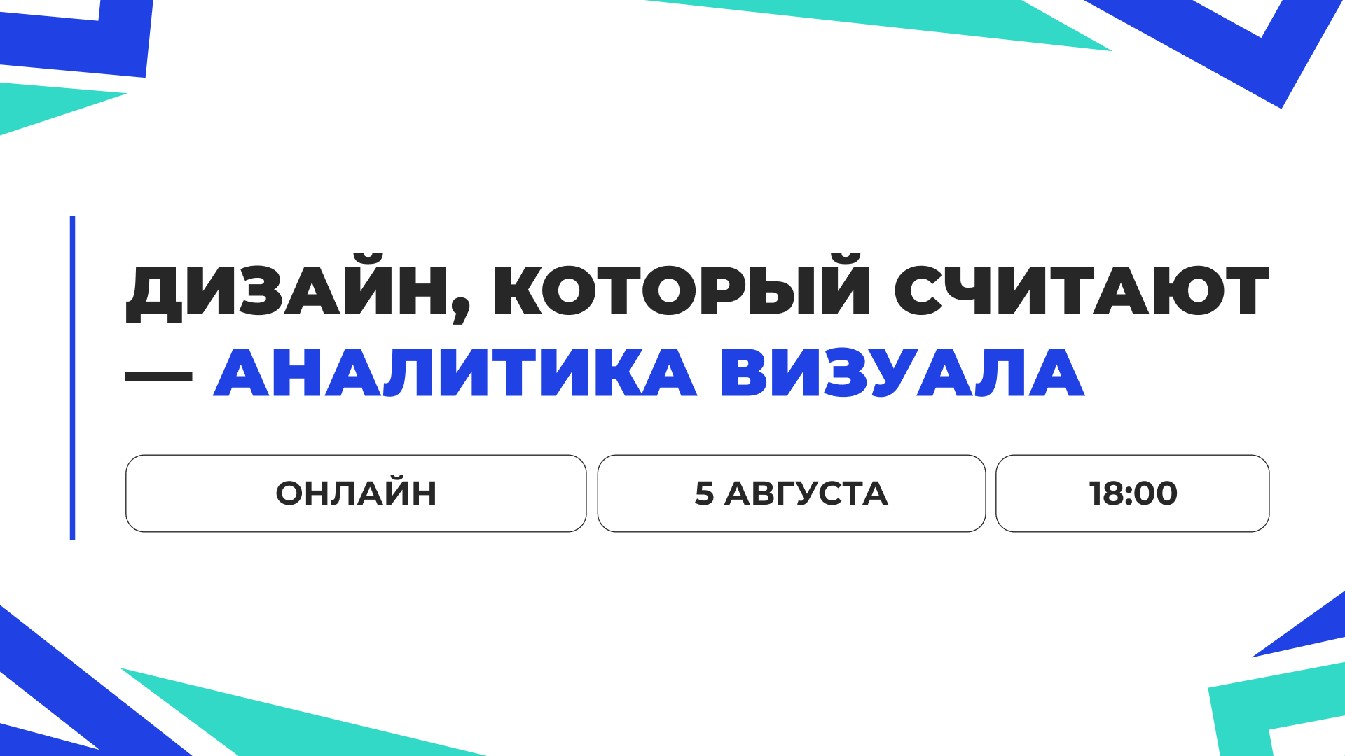 Дизайн, который считают — аналитика визуала | Прямой эфир