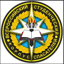 КРО Всероссийский студенческий корпус спасателей