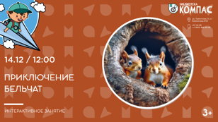 Приключение бельчат (3+)