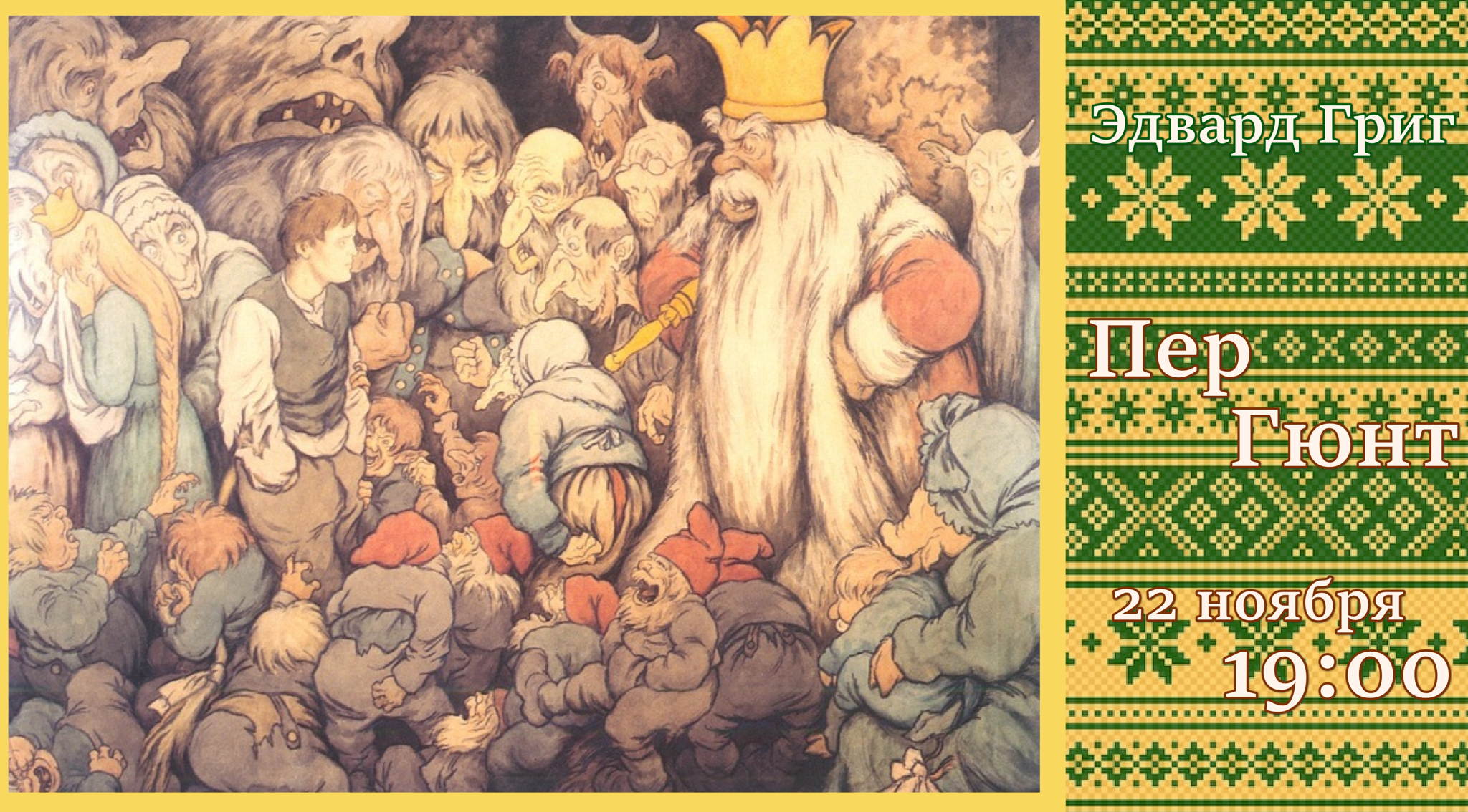 Эдвард Григ и его сюита "Пер Гюнт"