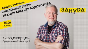 Вечер с ученым!  Алексей Водовозов премьера лекции «Молочные реки»