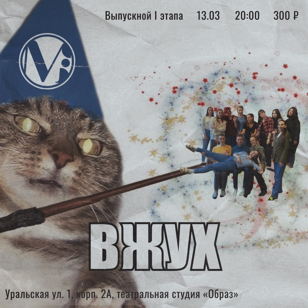 Выпускное шоу I этапа "Вжух" (MS-148)  