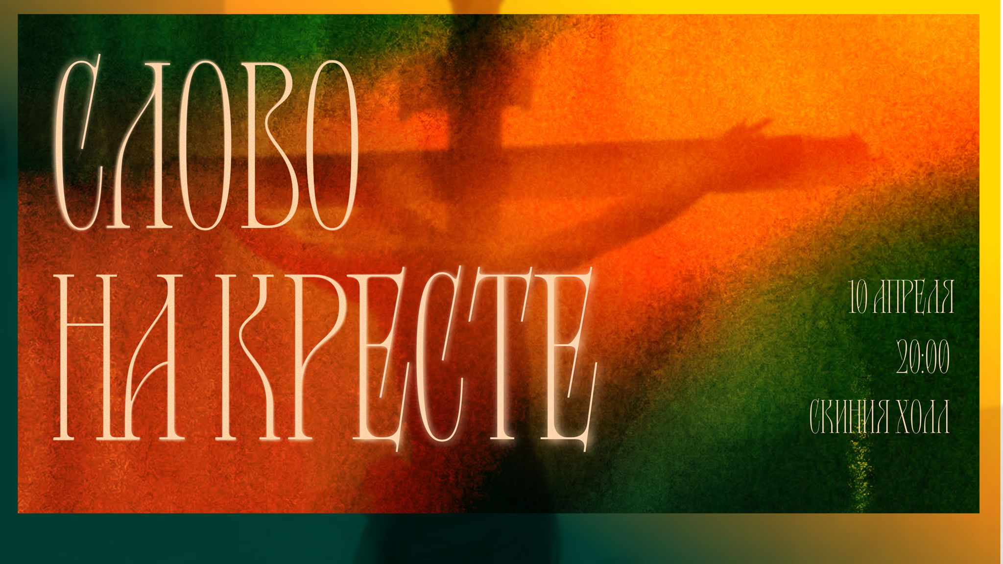 Страстная пятница: Слово на кресте