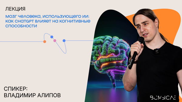 Онлайн-трансляция лекции Владимира Алипова "Мозг человека, использующего ИИ: как ChatGPT влияет на когнитивные способности"