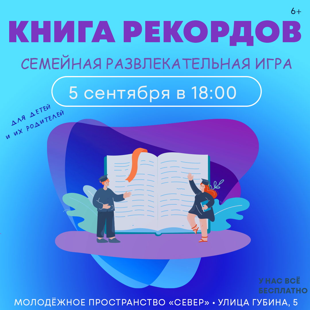 «Книга рекордов» Семейная развлекательная игра для молодых семей