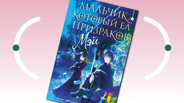 Встреча-презентация книги «Мальчик, который ел призраков»