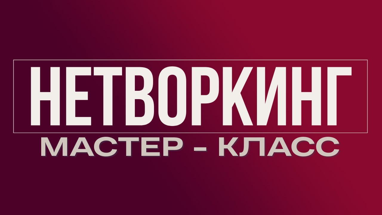 НЕТВОРКИНГ МАСТЕР-КЛАСС