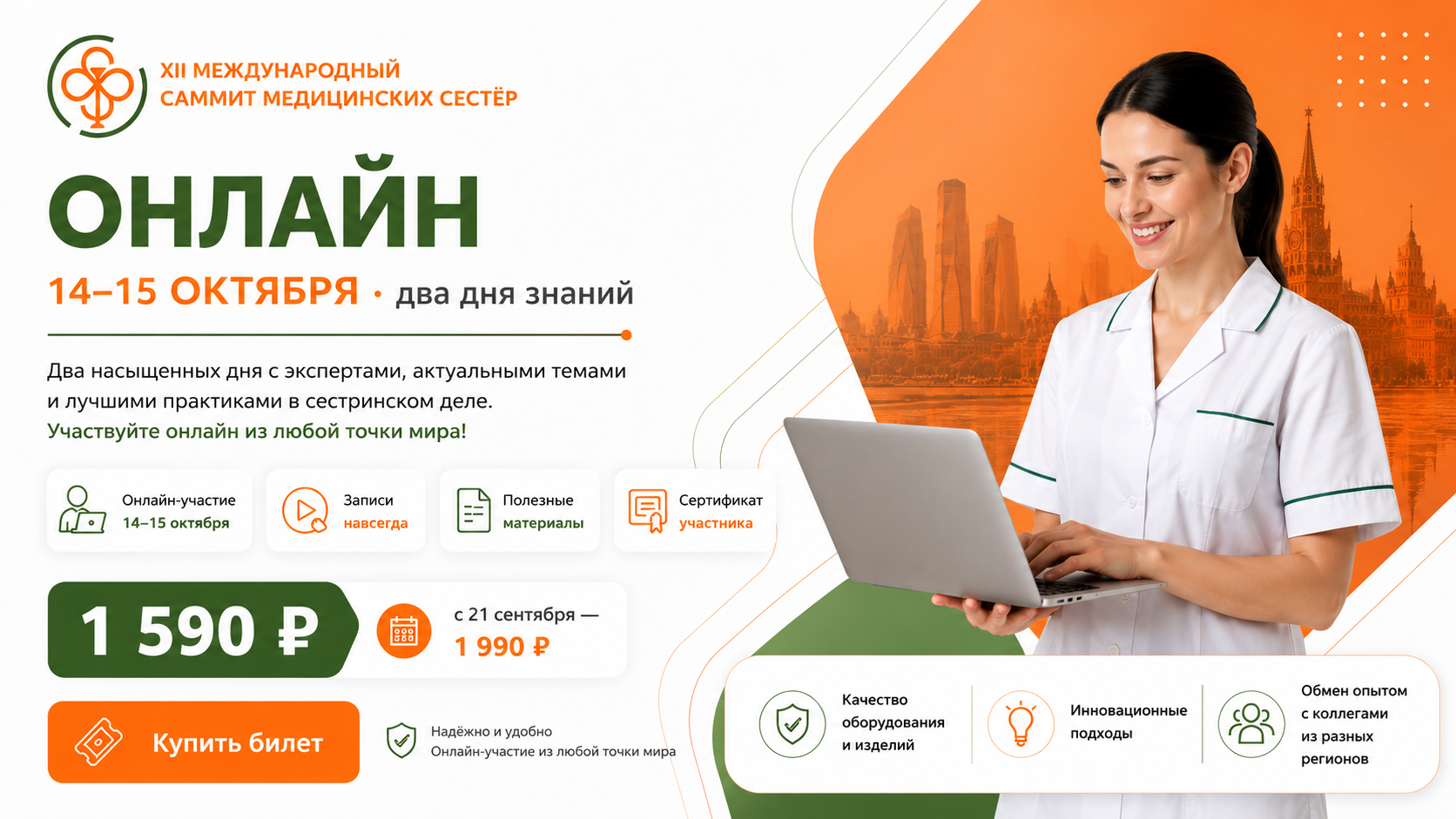 Онлайн XII Международный саммит медицинских сестер