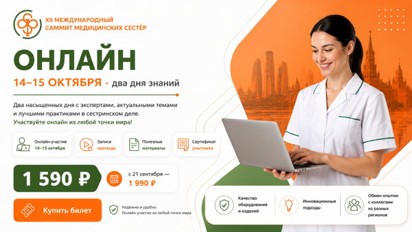 Онлайн XII Международный саммит медицинских сестер
