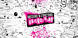 Весело и Грустно / Underground