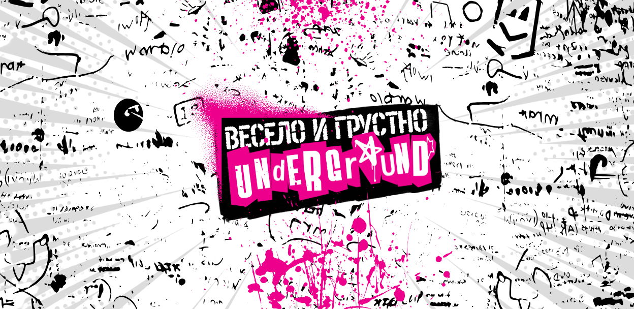 Весело и Грустно / Underground