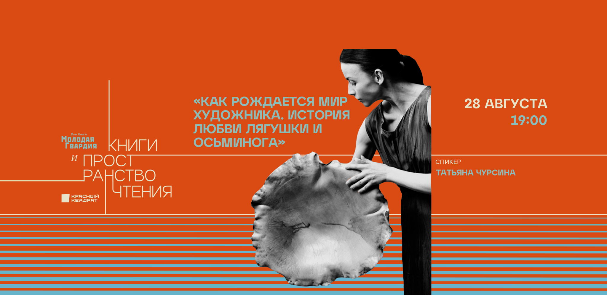 ВСТРЕЧА С ХУДОЖНИЦЕЙ ТАТЬЯНОЙ ЧУРСИНОЙ. «Как рождается мир художника. История любви лягушки и осьминога»
