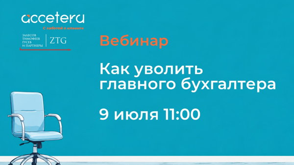 Вебинар «Как уволить главного бухгалтера»