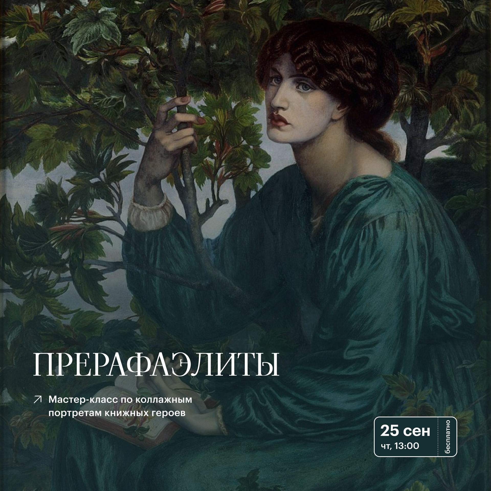 Прерафаэлиты