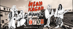 Джаз-панк на крыше