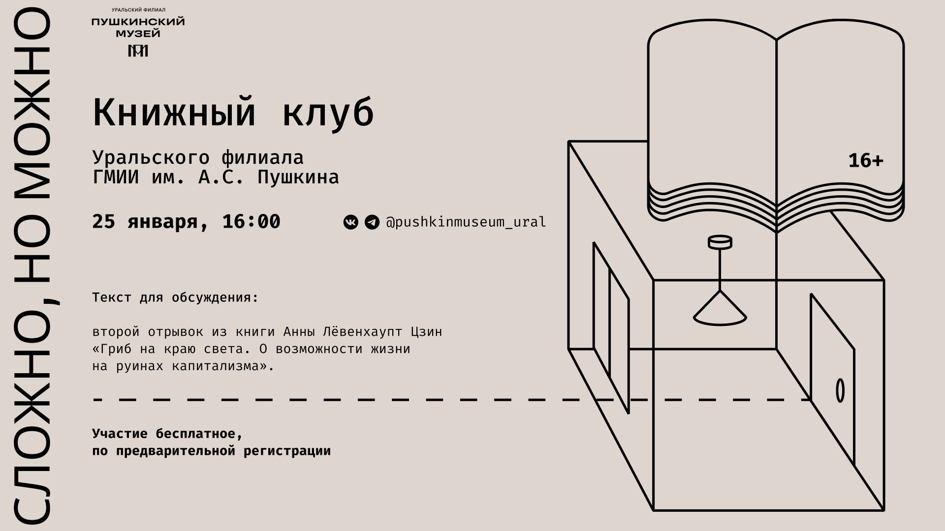 Первая в 2025 году встреча книжного клуба «Сложно, но можно» Уральского филиала Пушкинского музея