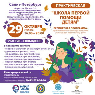 "Школа первой помощи детям" Санкт-Петербург, 29 октября