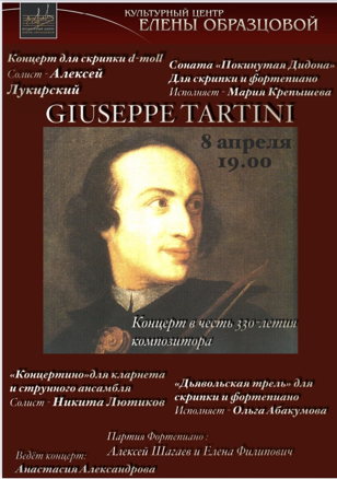 Джузеппе Тартини .К 330-летию со дня рождения композитора.