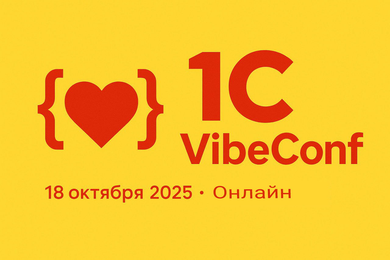 Конференция по вайб кодингу на 1С и не только