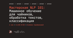 Мастерская «NLP 101» 