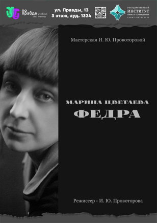 Марина Цветаева. ФЕДРА  