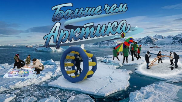 Поиграем? Больше чем Арктика