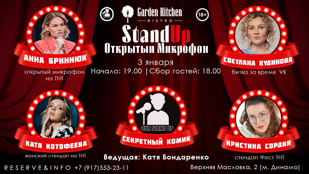 Stand Up Открытый Микрофон