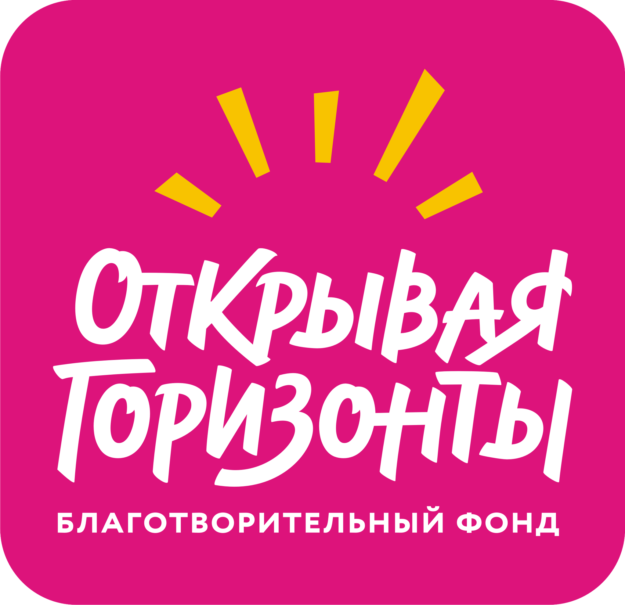 БФ "Открывая горизонты"