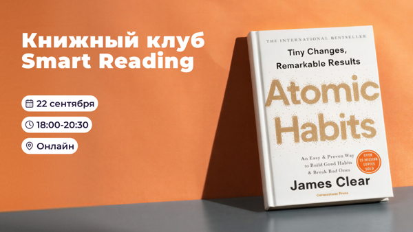 Приглашаем на открытую встречу книжного клуба Smart Reading