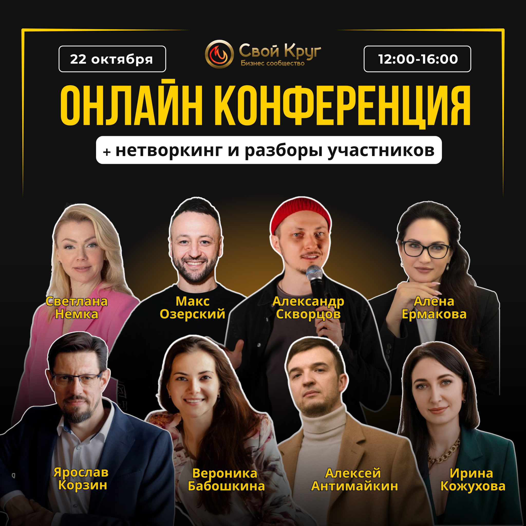 Онлайн конференция "Свой круг"
