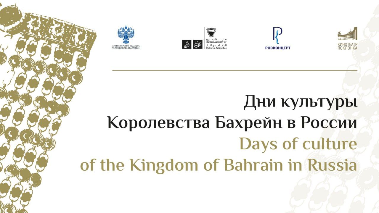 Дни культуры Королевства Бахрейн в Российской Федерации