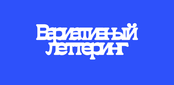 Вариативный леттеринг: от эскиза к шрифтовой анимации