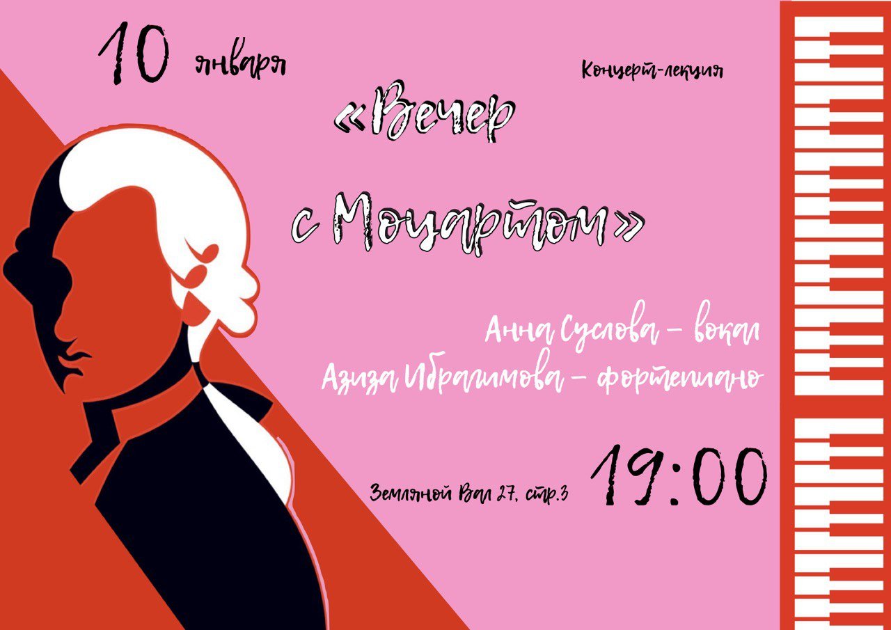 Концерт-лекция "Вечер с Моцартом"