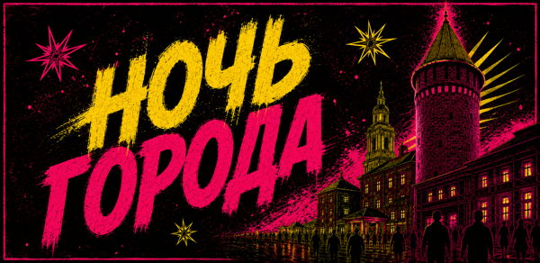 НОЧЬ ГОРОДА