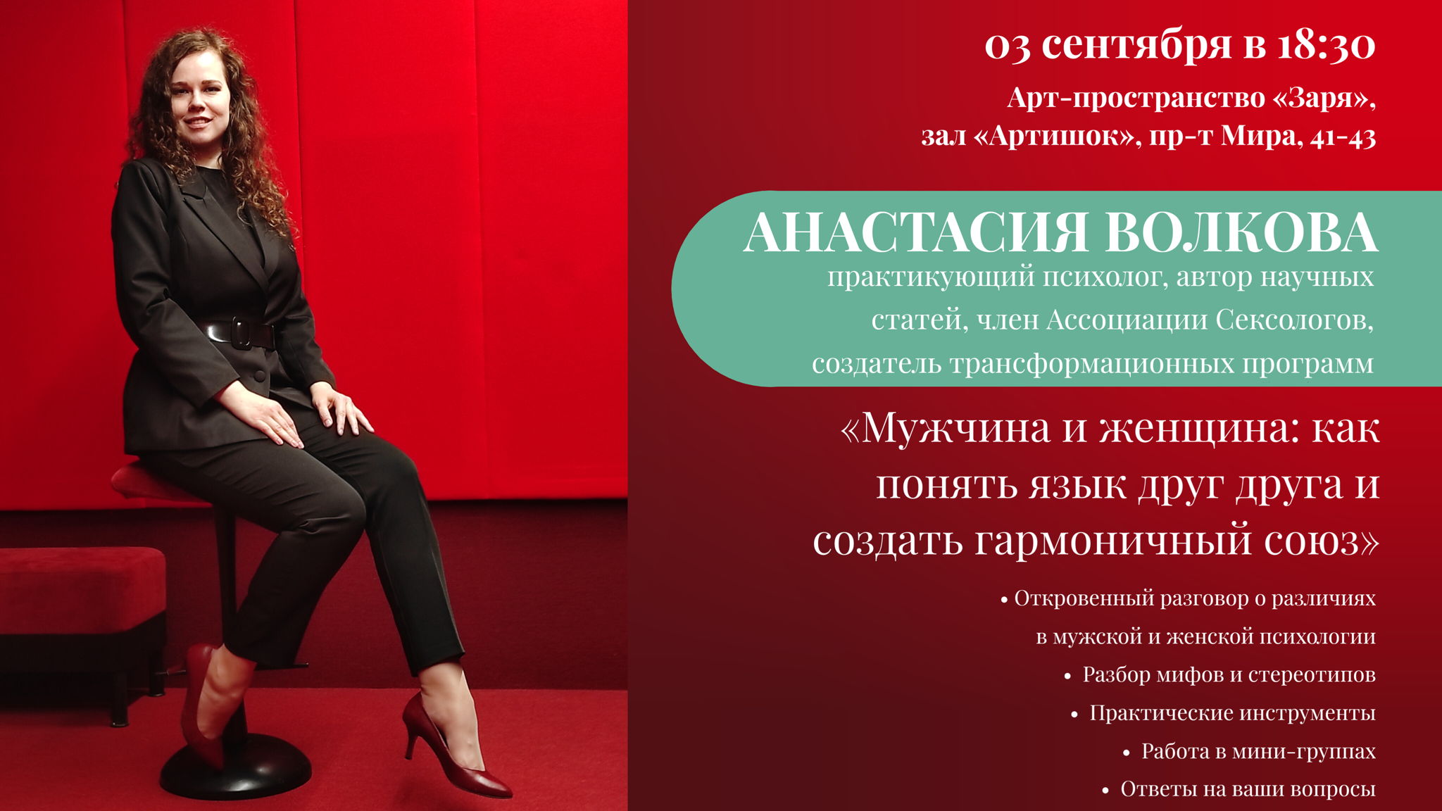 «Мужчина и женщина: как понять язык друг друга и создать гармоничный союз» эксклюзивная встреча с психологом