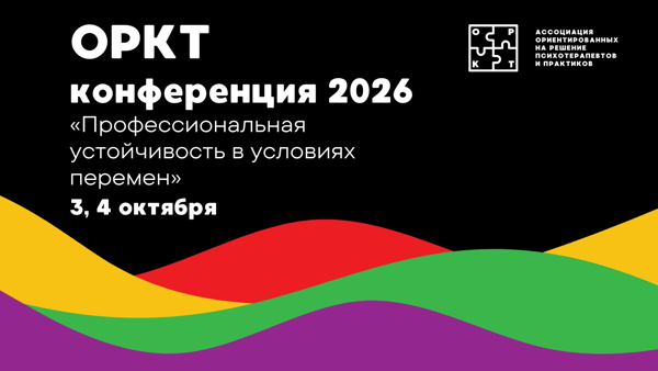 Конференция АОРПП «ОРКТ психолог и практик: профессиональная устойчивость в условиях перемен»
