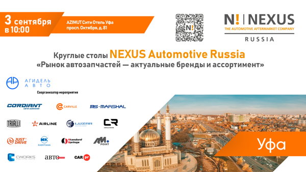 Круглый стол NEXUS Automotive Russia