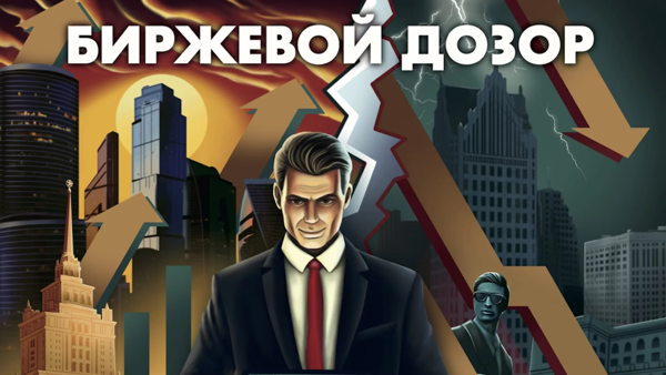 Вечер настольной игры «Биржевой Дозор» в Особняке Инвестора
