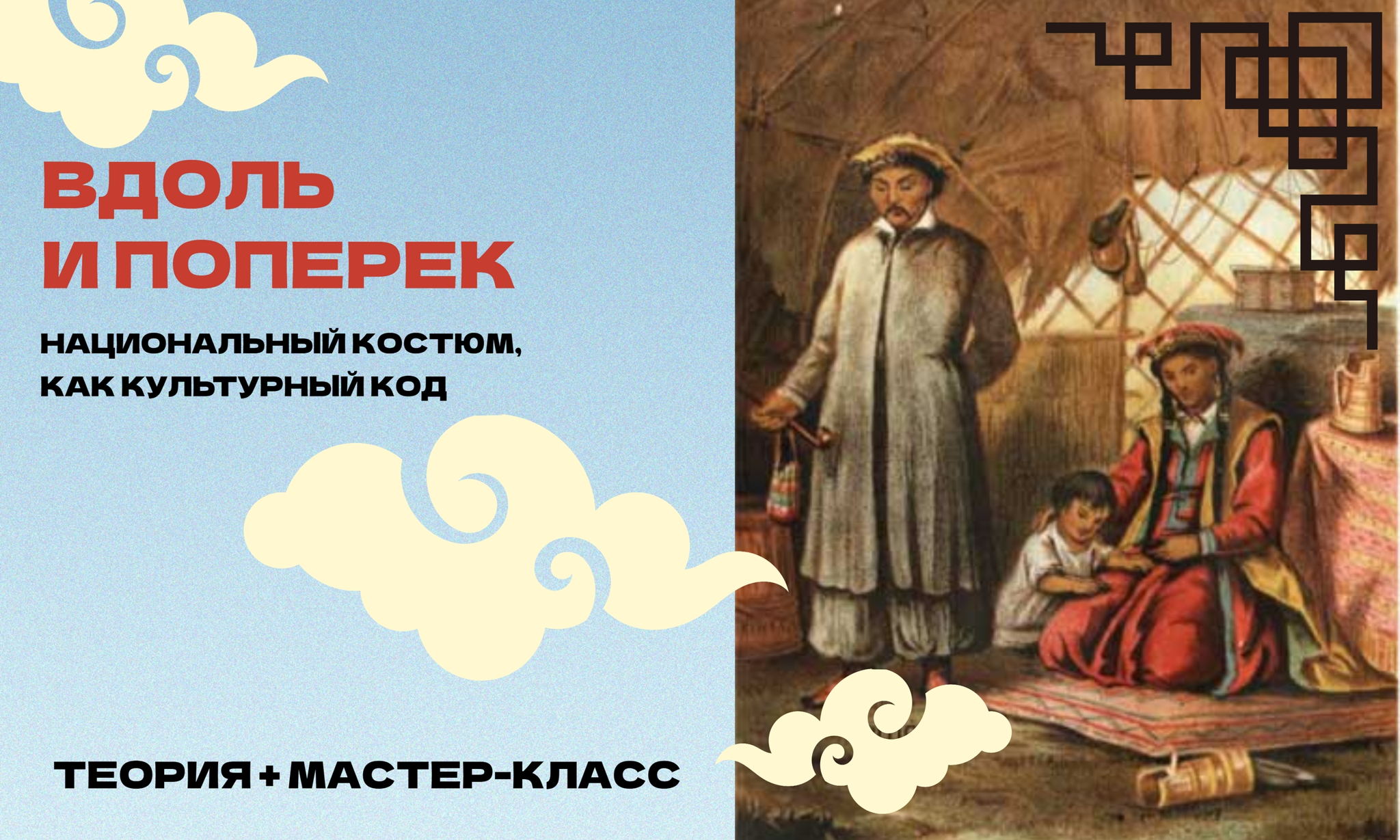 "Вдоль и поперёк: национальный костюм, как культурный код"