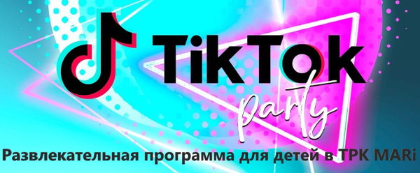 Развлекательно-игровая программа "Тik-Тоk"
