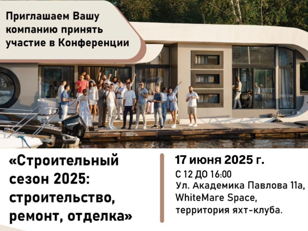 Конференция по строительству и ремонту B2B, 17 июня, WhiteMare Space