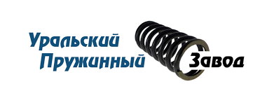 Уральский Пружинный Завод