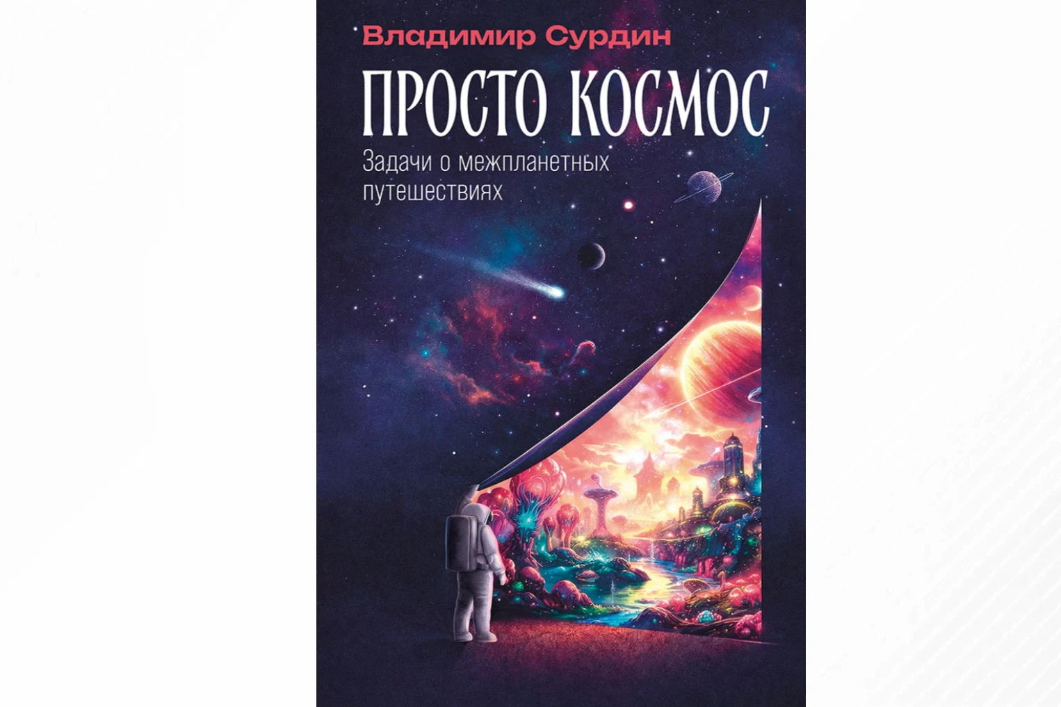 Лекция Владимира Сурдина "Ресурсы космоса" (в рамках презентации книги "Просто космос")