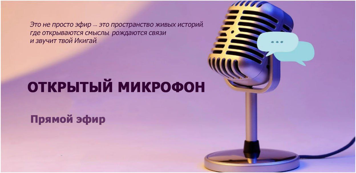 Открытый микрофон